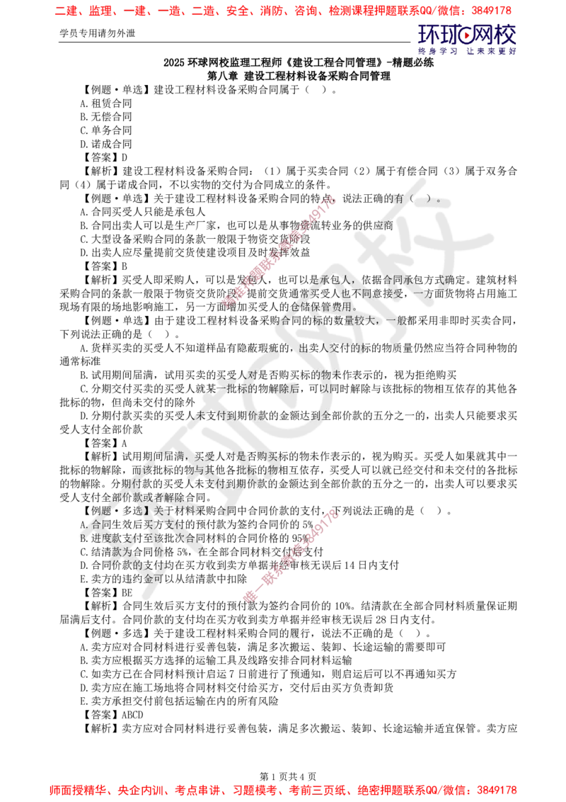 09.精题必练（九）_监理工程师_2025监理工程师_2025年监理工程师SVIP_2025年监理合同管理SVIP_03-习题精析✿实战特训✿模考通关_12-合同《精题必练班》沈磊HQ推荐