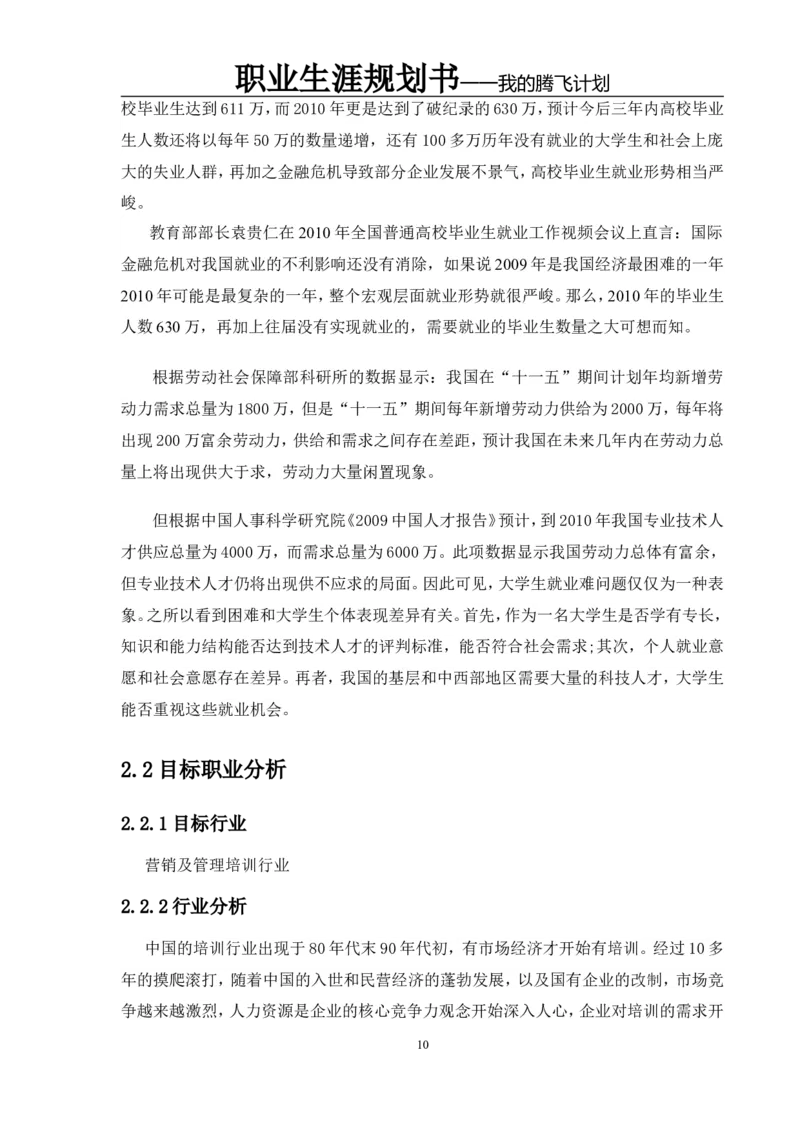 职业规划范本(45)_E6-职业规划_01精选word模板（推荐使用，修改后可用）