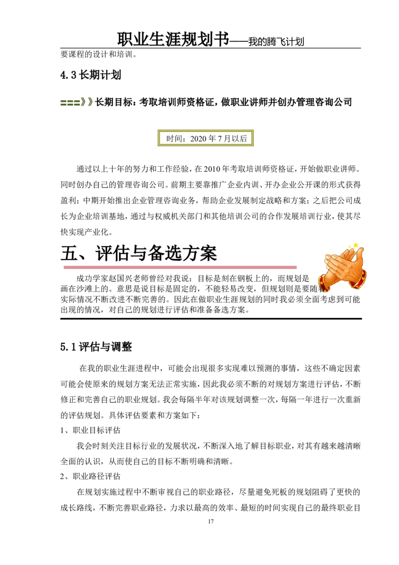 职业规划范本(45)_E6-职业规划_01精选word模板（推荐使用，修改后可用）