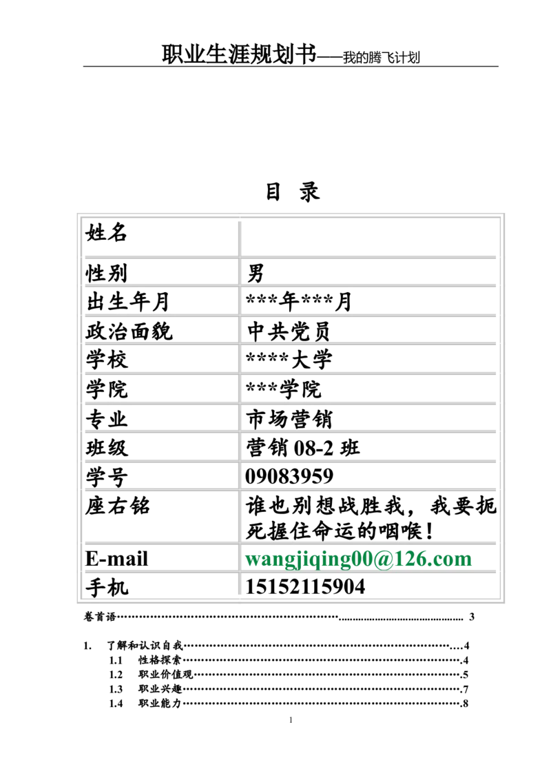 职业规划范本(45)_E6-职业规划_01精选word模板（推荐使用，修改后可用）