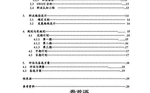 职业规划范本(45)_E6-职业规划_01精选word模板（推荐使用，修改后可用）
