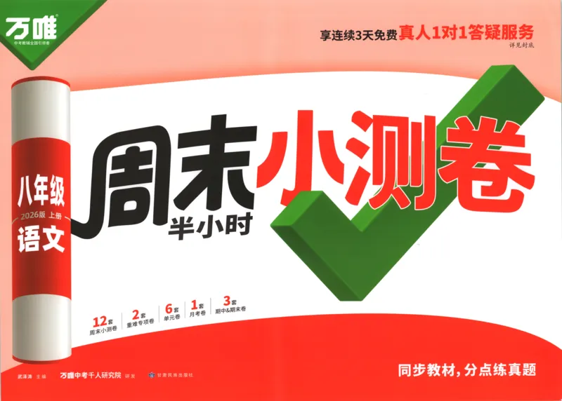 试卷_2026万唯系列预习复习_2026版初中《万唯周末检测小卷》8年级上册（语数外）_2025秋万唯周末小测卷语文8年级上册