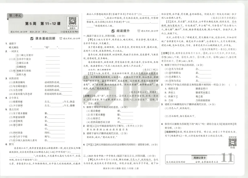 试卷_2026万唯系列预习复习_2026版初中《万唯周末检测小卷》8年级上册（语数外）_2025秋万唯周末小测卷语文8年级上册