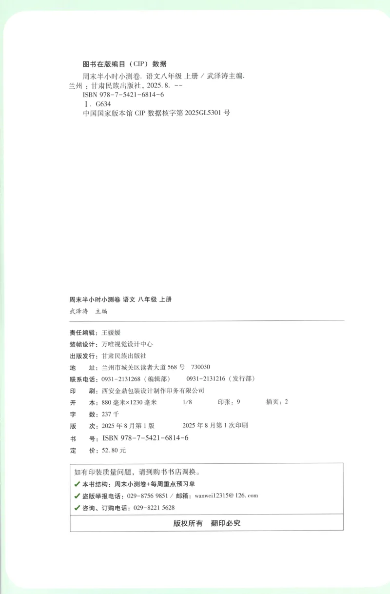 试卷_2026万唯系列预习复习_2026版初中《万唯周末检测小卷》8年级上册（语数外）_2025秋万唯周末小测卷语文8年级上册