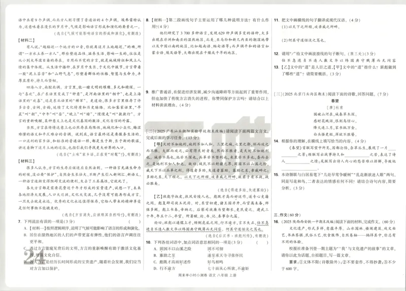 试卷_2026万唯系列预习复习_2026版初中《万唯周末检测小卷》8年级上册（语数外）_2025秋万唯周末小测卷语文8年级上册