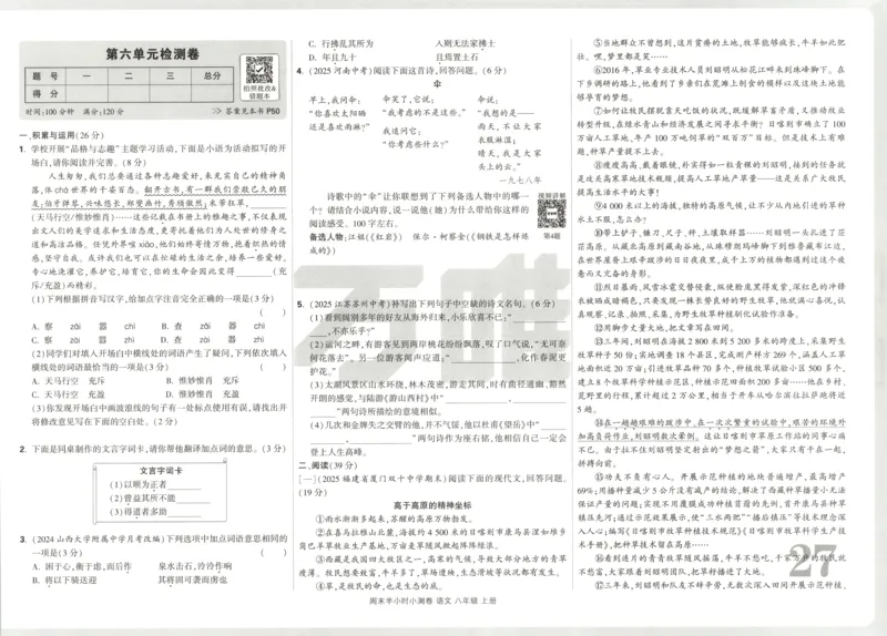 试卷_2026万唯系列预习复习_2026版初中《万唯周末检测小卷》8年级上册（语数外）_2025秋万唯周末小测卷语文8年级上册