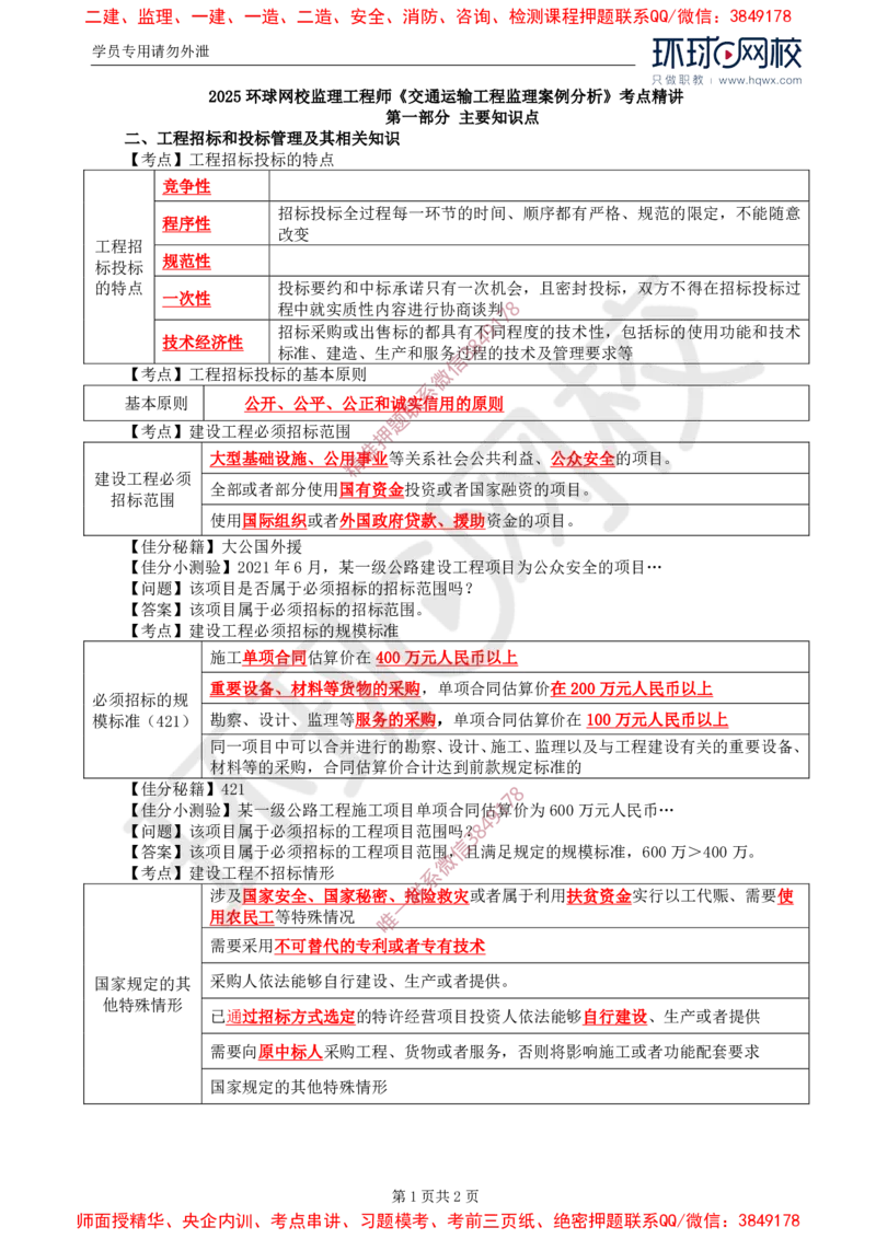02.基本知识点二工程招标和投标管理及其相关知识_监理工程师_2025监理工程师_2025年监理工程师SVIP_2025年监理交通案例SVIP_02-基础精讲✿高端面授✿深度强化