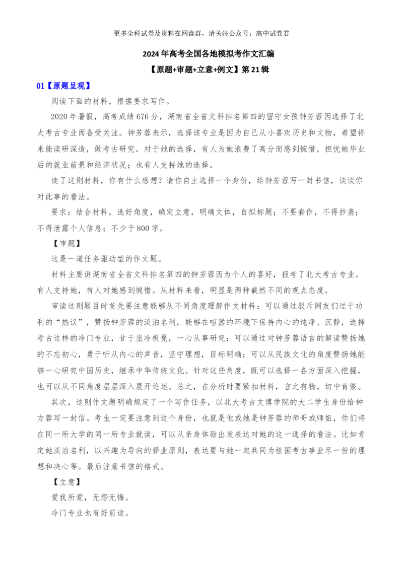 2024年高考全国各地模拟考作文汇编原题+审题+立意+例文第21辑(1)_2024年4月_其他_2024年高考语文全国各地模拟考作文汇编（全国通用）