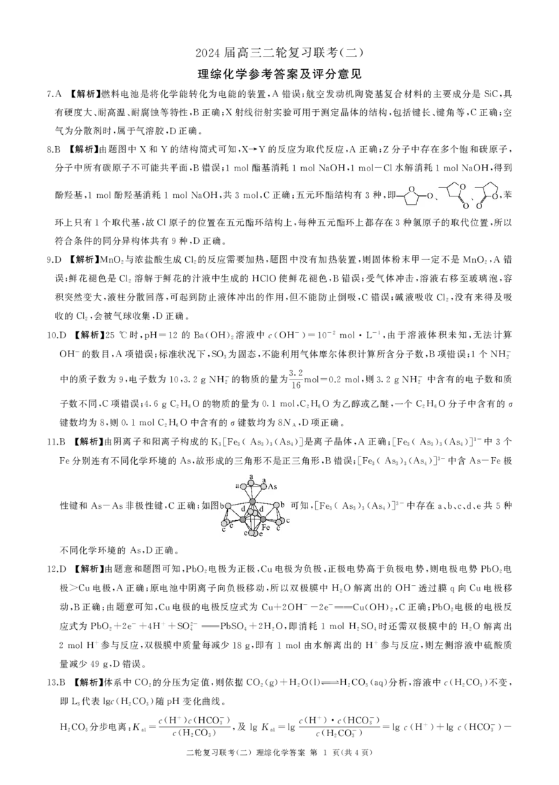 2024届百师联盟高三4月二轮复习联考理科综合试卷(新高考)化学答案_2024年4月_01按日期_26号_2024届百师联盟届高三二轮复习联考（二）
