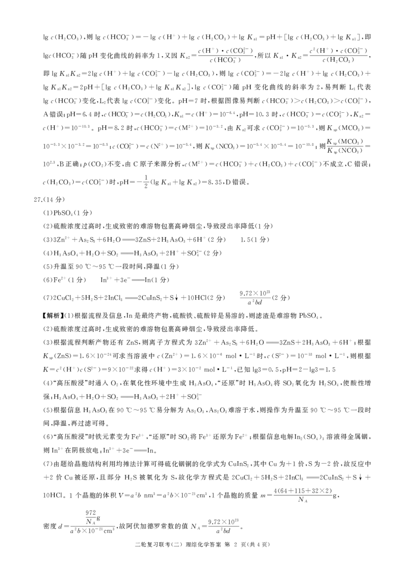 2024届百师联盟高三4月二轮复习联考理科综合试卷(新高考)化学答案_2024年4月_01按日期_26号_2024届百师联盟届高三二轮复习联考（二）