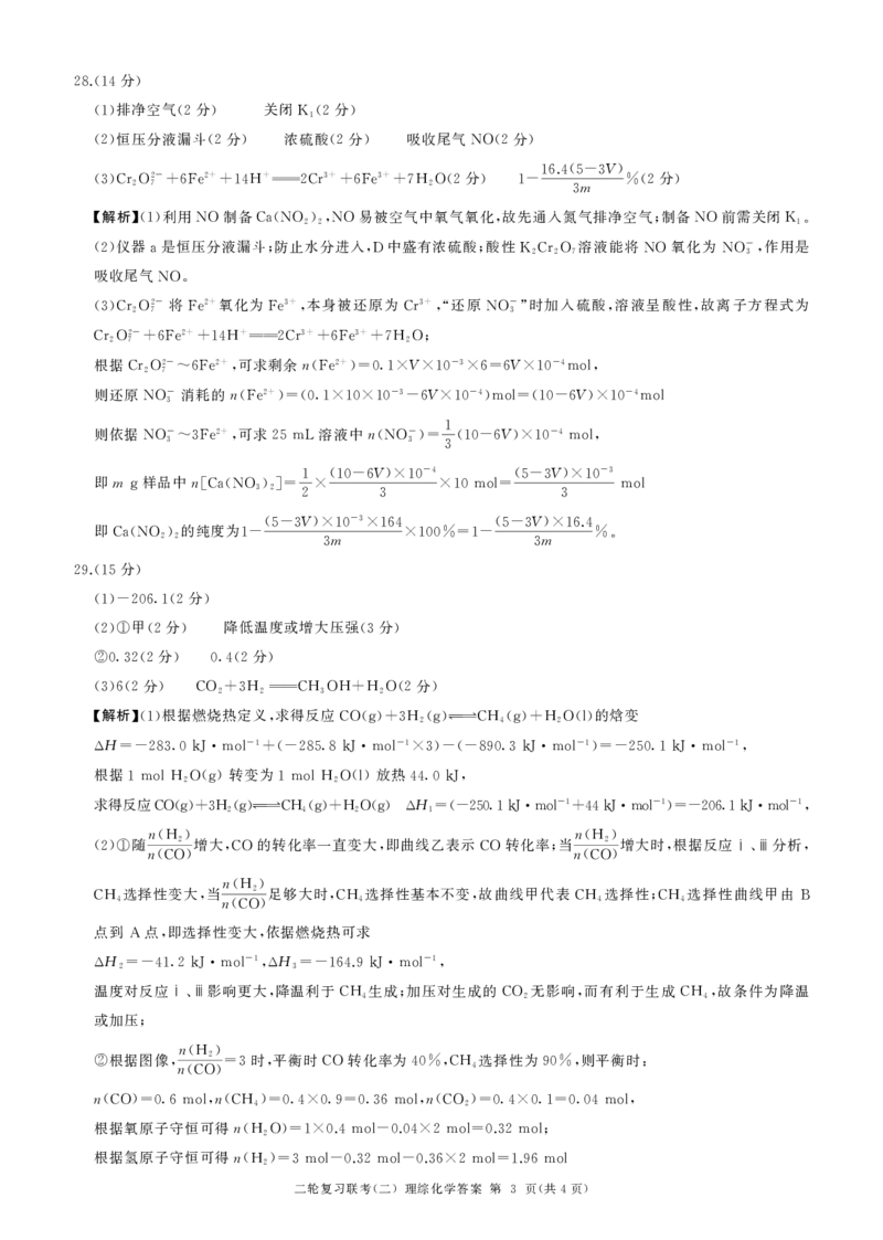 2024届百师联盟高三4月二轮复习联考理科综合试卷(新高考)化学答案_2024年4月_01按日期_26号_2024届百师联盟届高三二轮复习联考（二）