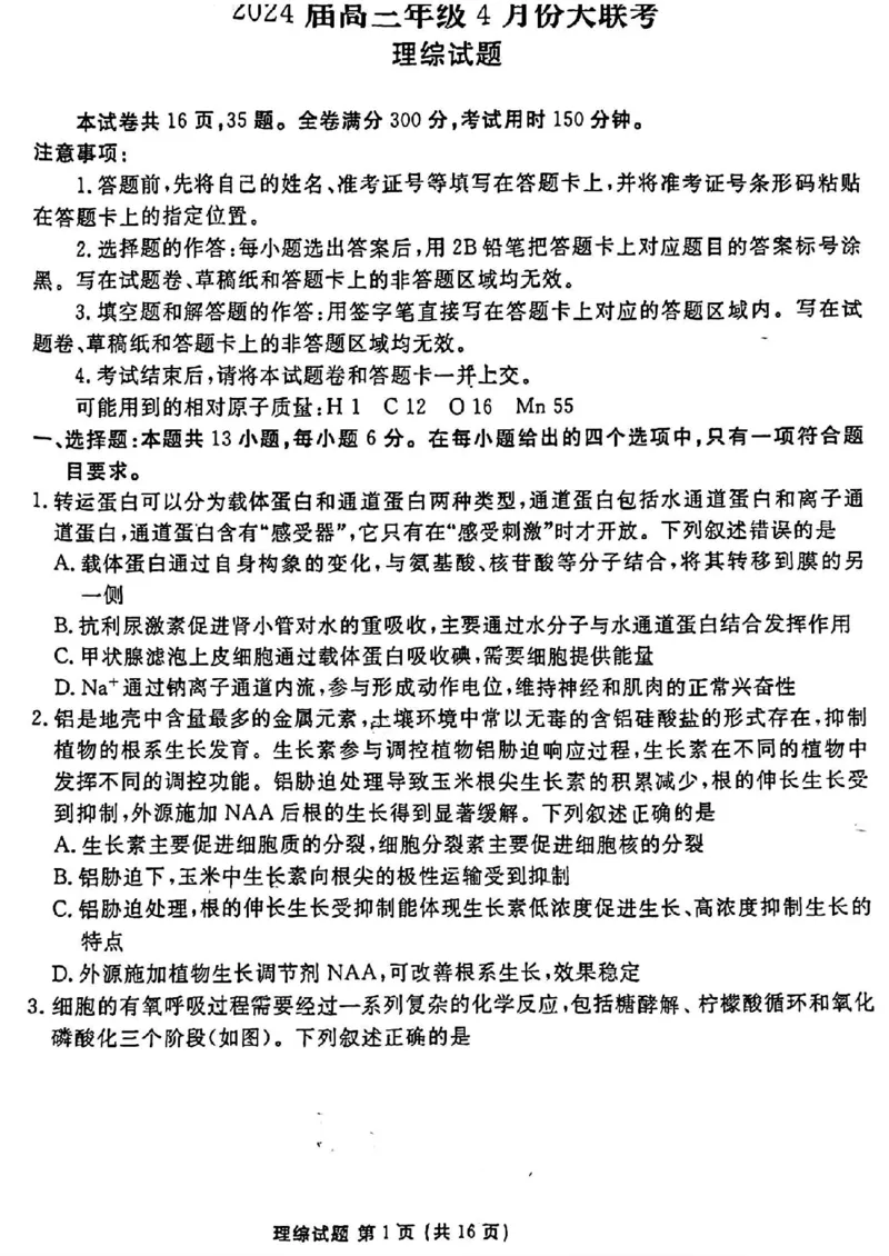 2024届衡水金卷高三4月大联考（老高考）理综试题(1)_2024年4月_024月合集_2024届衡水金卷高三4月大联考（老高考）