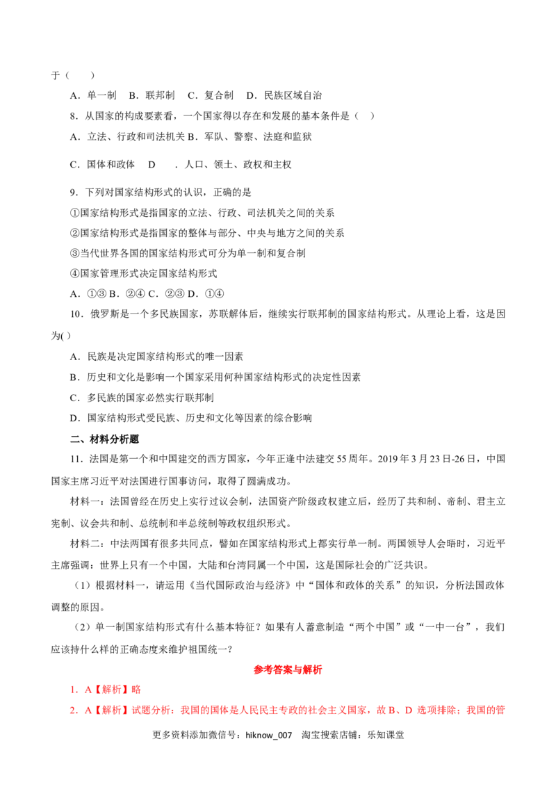 2.2单一制和复合制（练习）-上好课高二政治同步备课系列（部编版选择性必修一）_E015高中全科试卷_政治试题_选修1_2.同步练习_同步练习（第二套）