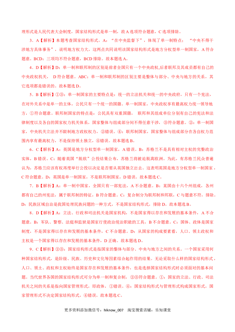 2.2单一制和复合制（练习）-上好课高二政治同步备课系列（部编版选择性必修一）_E015高中全科试卷_政治试题_选修1_2.同步练习_同步练习（第二套）