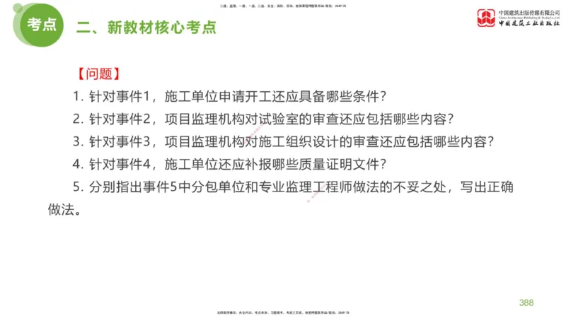08节：《案例分析》超强周练（四）2.22_监理工程师_2025监理工程师_2025年监理工程师SVIP_2025年监理土建案例SVIP_03-习题精析✿实战特训✿模考通关_讲义