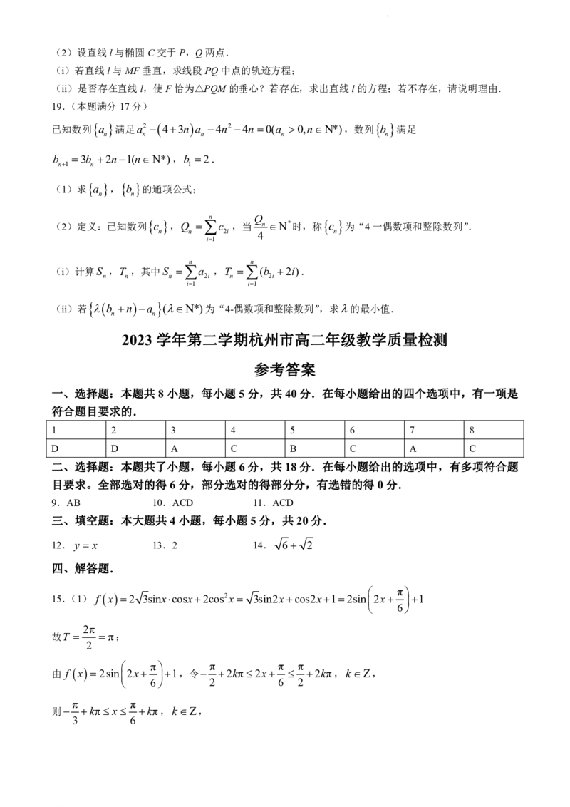 浙江省杭州市2023-2024学年高二下学期6月期末考试数学试题+答案_6月_240625浙江省杭州市2023-2024学年高二下学期6月期末考试
