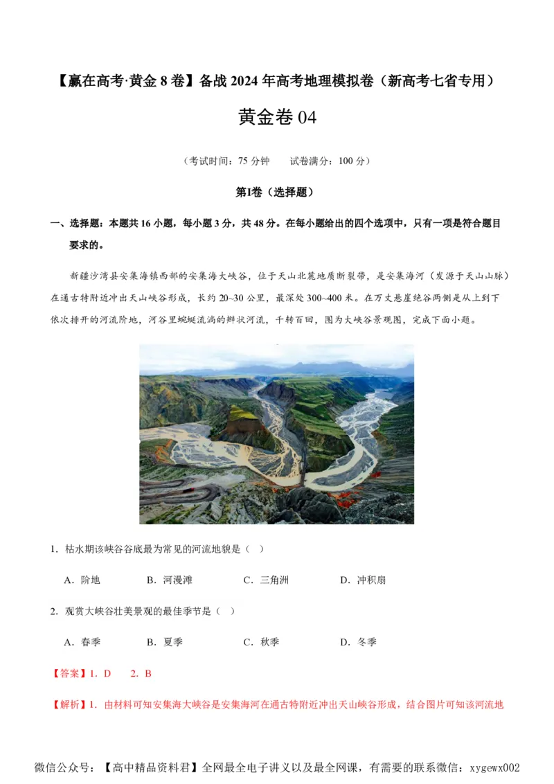 黄金卷04（新高考七省专用）（解析版）-赢在高考&middot;黄金8卷备战2024年高考地理模拟卷（新高考七省专用）_2024高考押题卷_92024赢在高考全系列