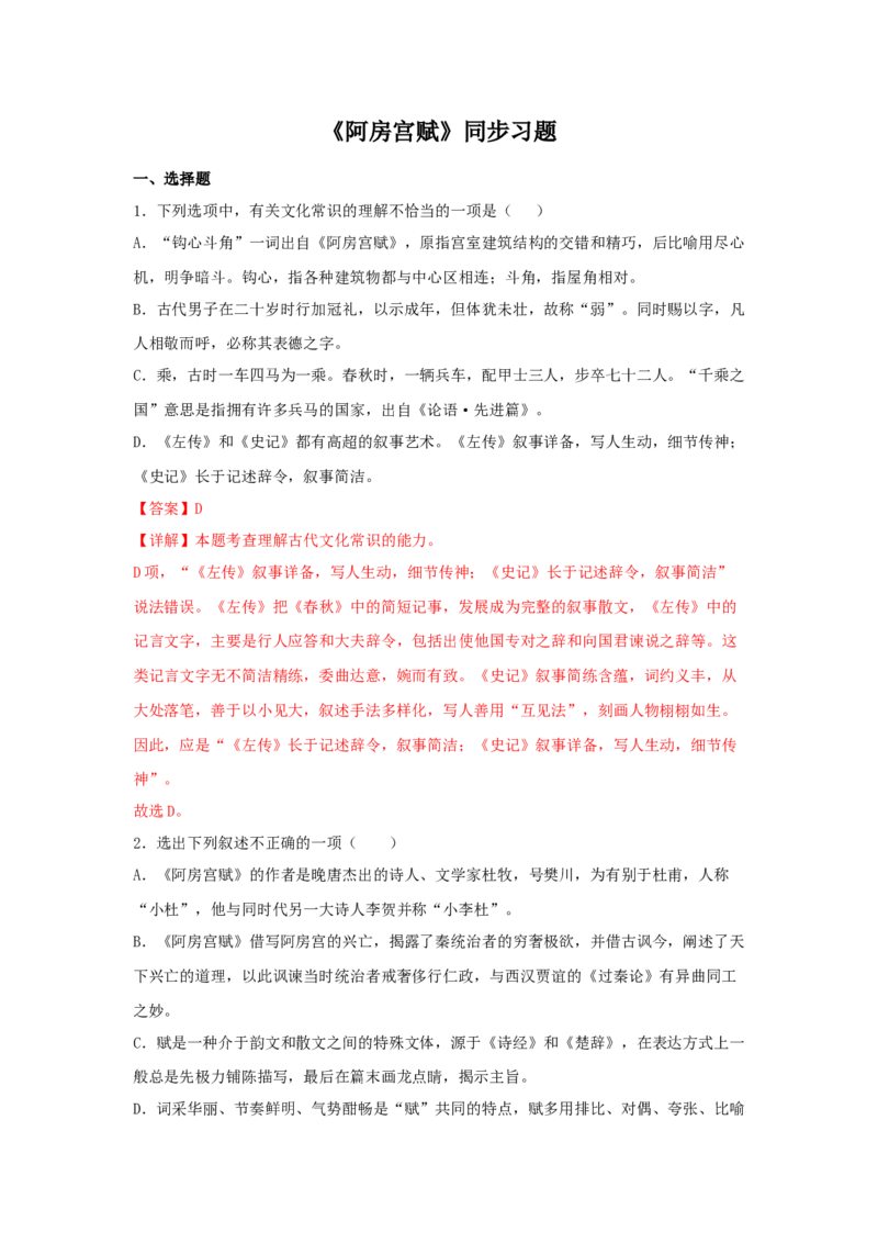 16.1《阿房宫赋》（同步习题）（解析版）_E015高中全科试卷_语文试题_必修下_2.新版高中语文试卷必修下册_1.同步练习（63套）_同步练习1_6.同步练习3_16.1《阿房宫赋》（同步习题）-1