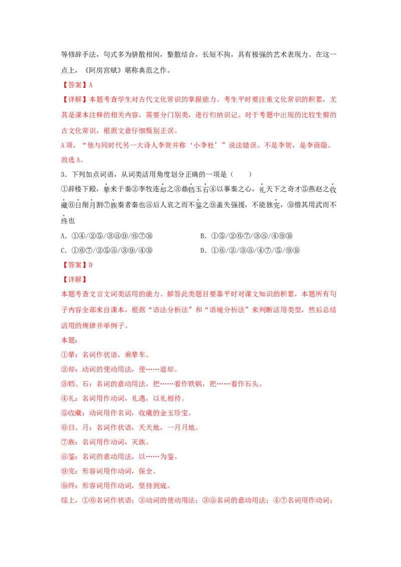16.1《阿房宫赋》（同步习题）（解析版）_E015高中全科试卷_语文试题_必修下_2.新版高中语文试卷必修下册_1.同步练习（63套）_同步练习1_6.同步练习3_16.1《阿房宫赋》（同步习题）-1