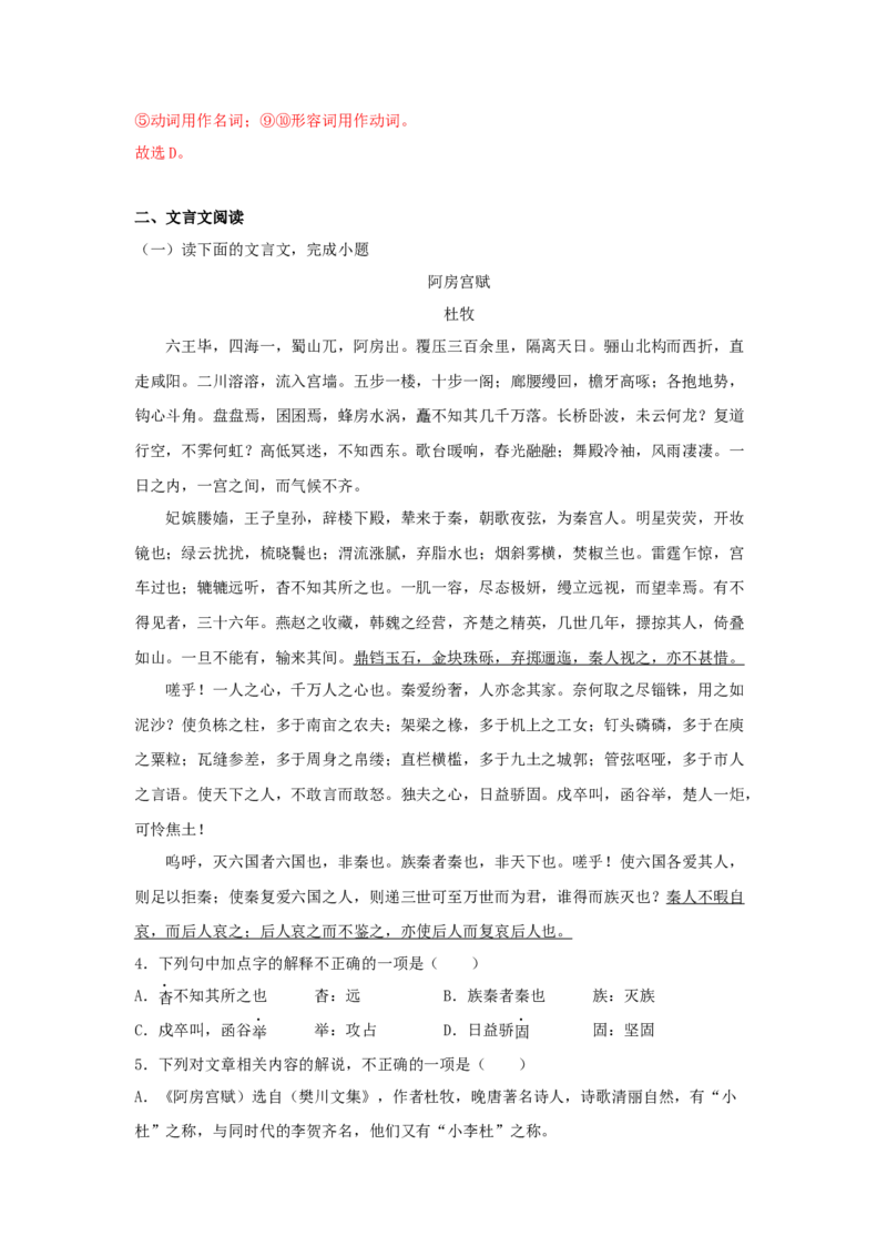 16.1《阿房宫赋》（同步习题）（解析版）_E015高中全科试卷_语文试题_必修下_2.新版高中语文试卷必修下册_1.同步练习（63套）_同步练习1_6.同步练习3_16.1《阿房宫赋》（同步习题）-1