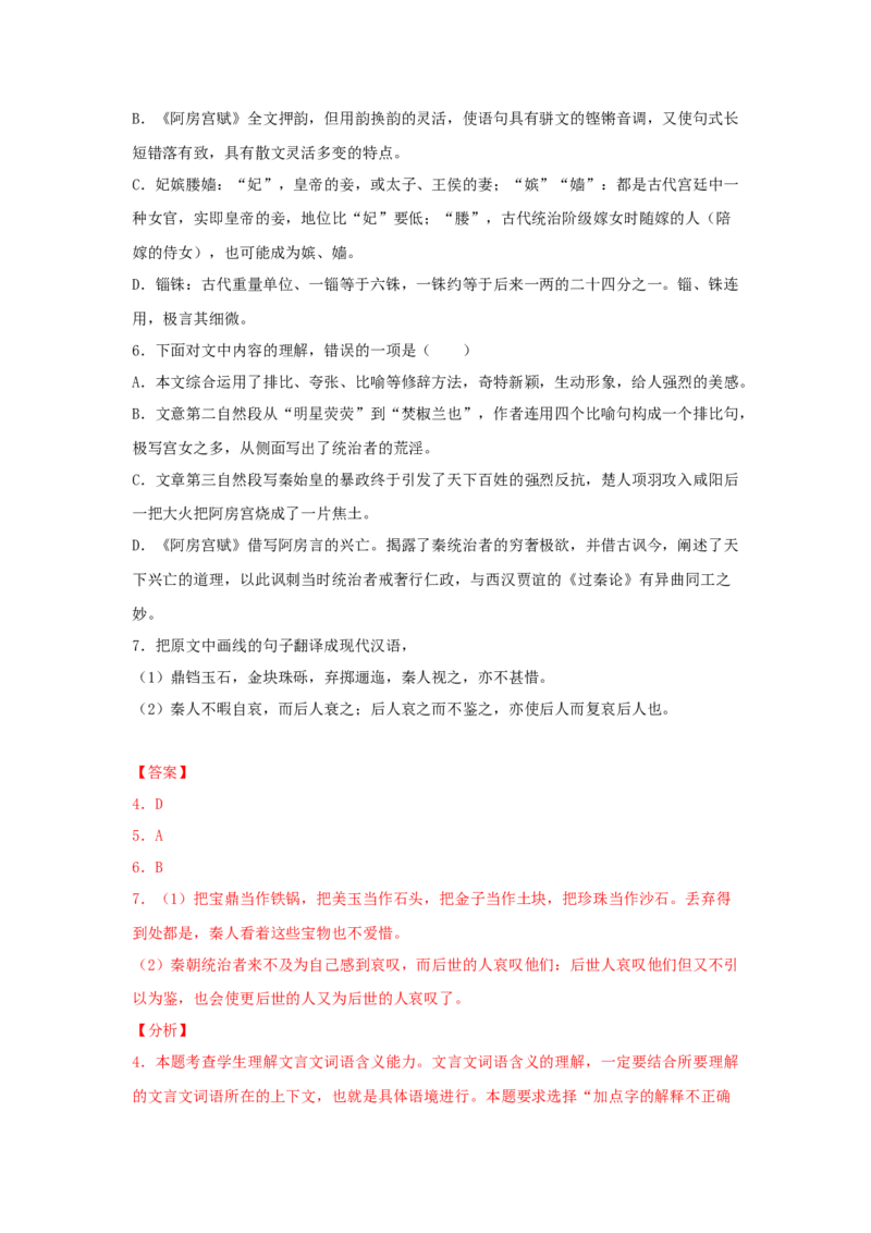 16.1《阿房宫赋》（同步习题）（解析版）_E015高中全科试卷_语文试题_必修下_2.新版高中语文试卷必修下册_1.同步练习（63套）_同步练习1_6.同步练习3_16.1《阿房宫赋》（同步习题）-1