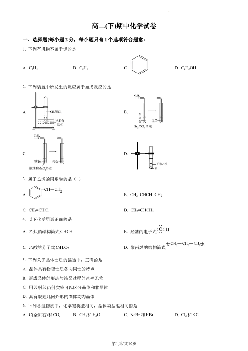 2021-2022学年高二下学期期中考试化学试题（原卷版）_E015高中全科试卷_化学试题_选修3_5.新版人教版高中化学试卷选择性必修3_3.期中测试_高二下学期期中考试化学试题