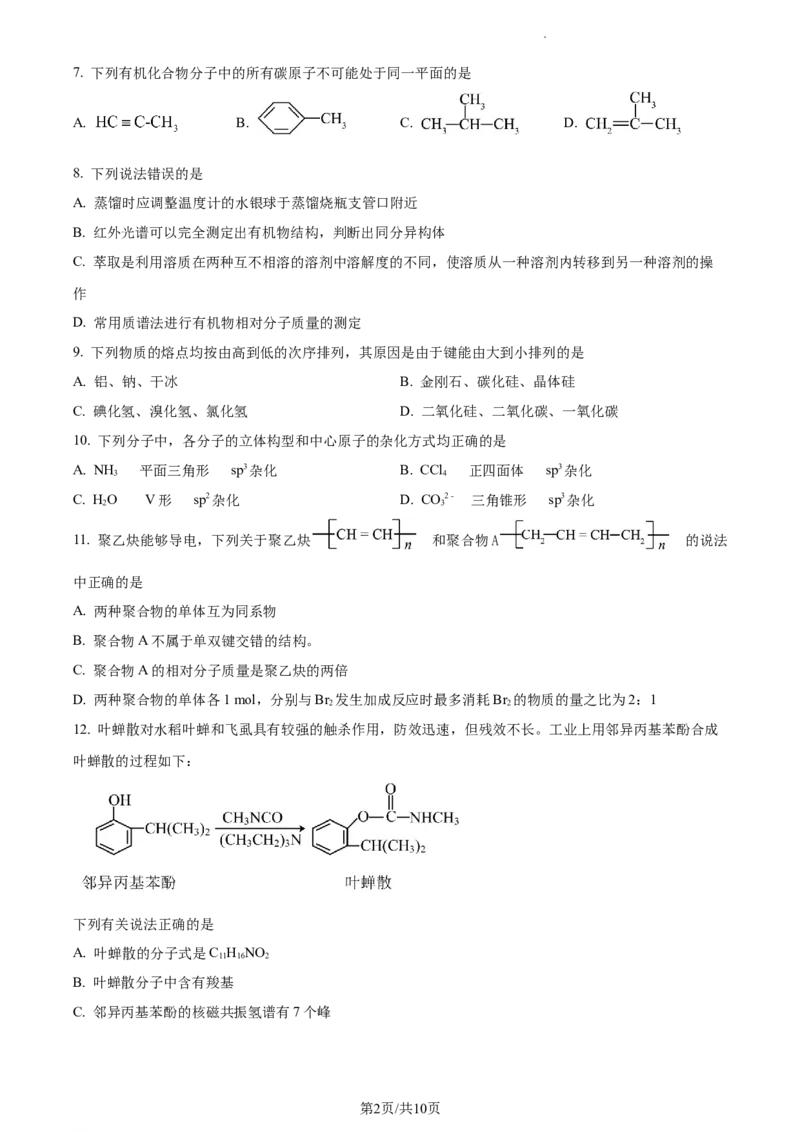 2021-2022学年高二下学期期中考试化学试题（原卷版）_E015高中全科试卷_化学试题_选修3_5.新版人教版高中化学试卷选择性必修3_3.期中测试_高二下学期期中考试化学试题