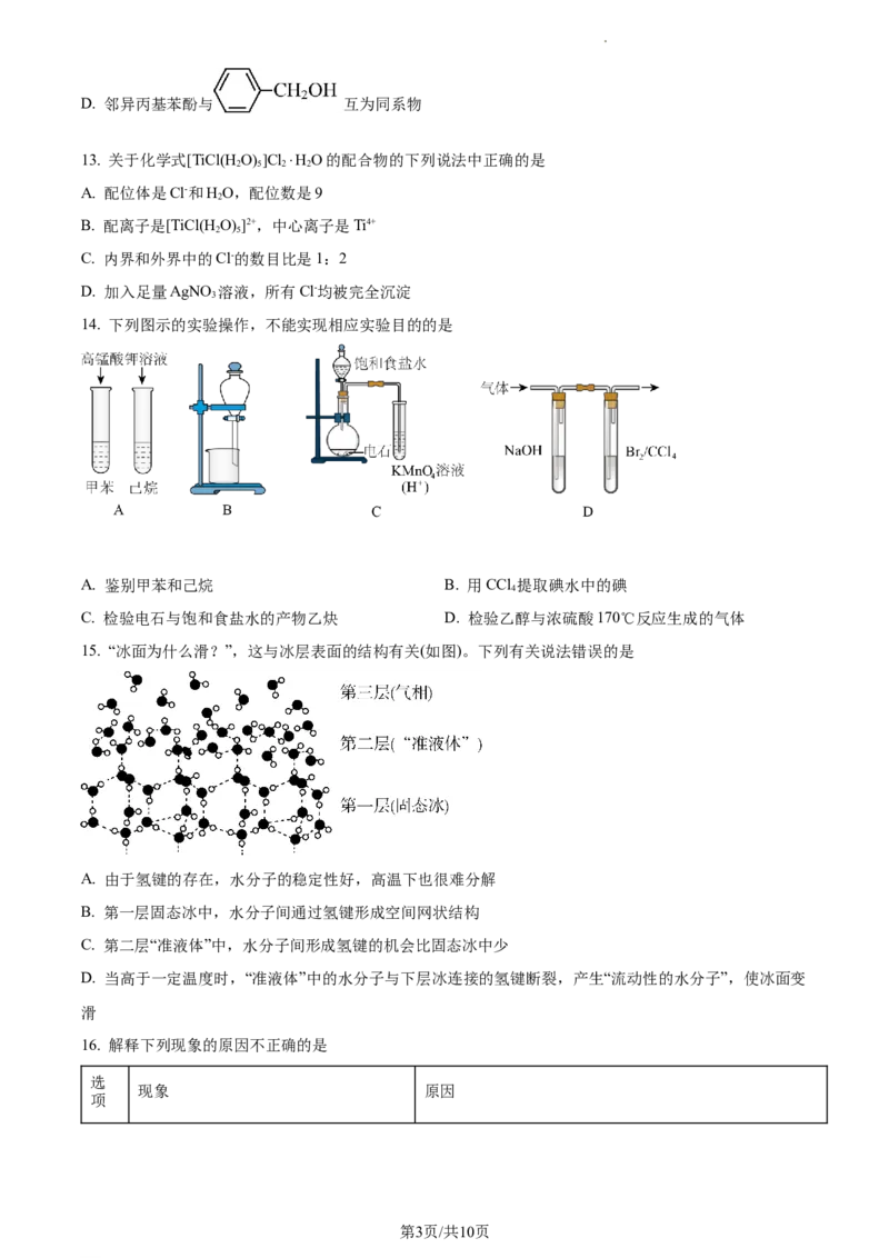 2021-2022学年高二下学期期中考试化学试题（原卷版）_E015高中全科试卷_化学试题_选修3_5.新版人教版高中化学试卷选择性必修3_3.期中测试_高二下学期期中考试化学试题
