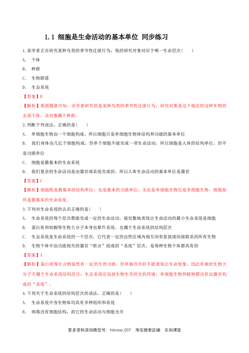 1.1细胞是生命活动的基本单位同步练习（1）（解析版）_E015高中全科试卷_生物试题_必修1_2.同步练习_2.同步练习（第二套）_1.1细胞是生命活动的基本单位同步练习（1）