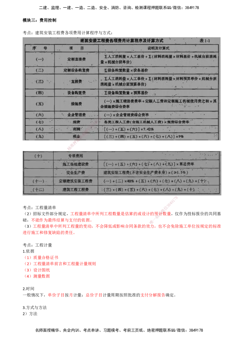 07-第一部分-模块三-费用控制（一）_监理工程师_2025监理工程师_2025年监理工程师SVIP_2025年监理交通案例SVIP_04-冲刺串讲✿考点强化✿小灶集训_讲义