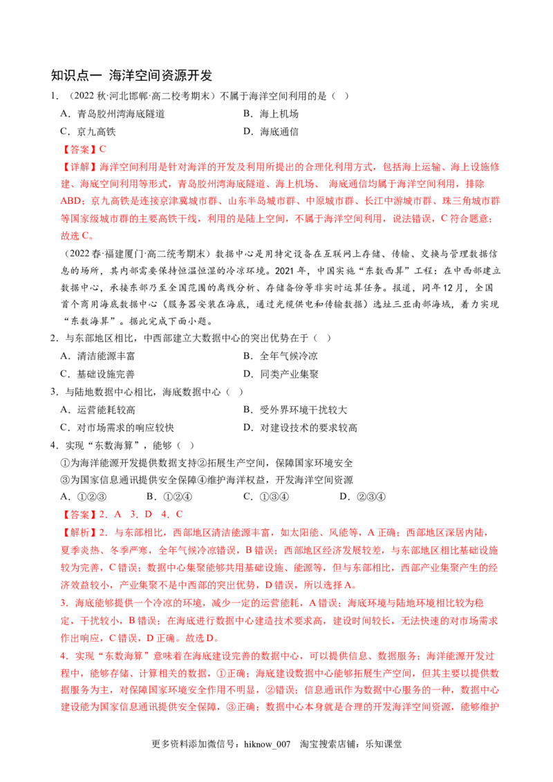 2.4海洋空间资源开发与国家安全-2022-2023学年高二地理课后培优分级练（人教版2019选择性必修3）（解析版）_E015高中全科试卷_地理试题_选修3_2.同步练习_课后培优练2023年（第一套）
