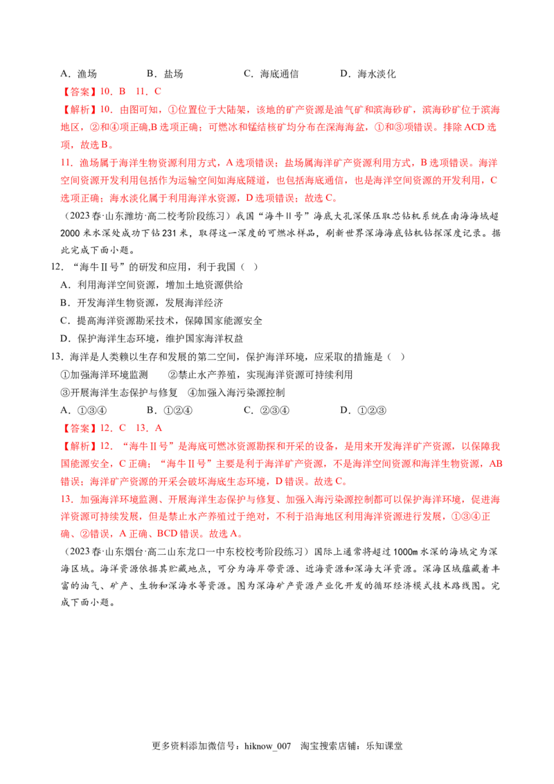 2.4海洋空间资源开发与国家安全-2022-2023学年高二地理课后培优分级练（人教版2019选择性必修3）（解析版）_E015高中全科试卷_地理试题_选修3_2.同步练习_课后培优练2023年（第一套）
