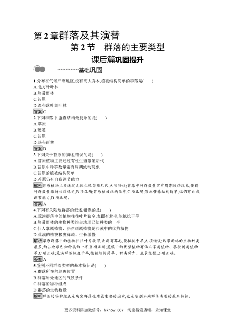2022-2023学年新教材生物人教版选择性必修第二册课后提升训练：第2章　第2节　群落的主要类型_E015高中全科试卷_生物试题_选修2_2.同步练习_4.课后训练（第四套）