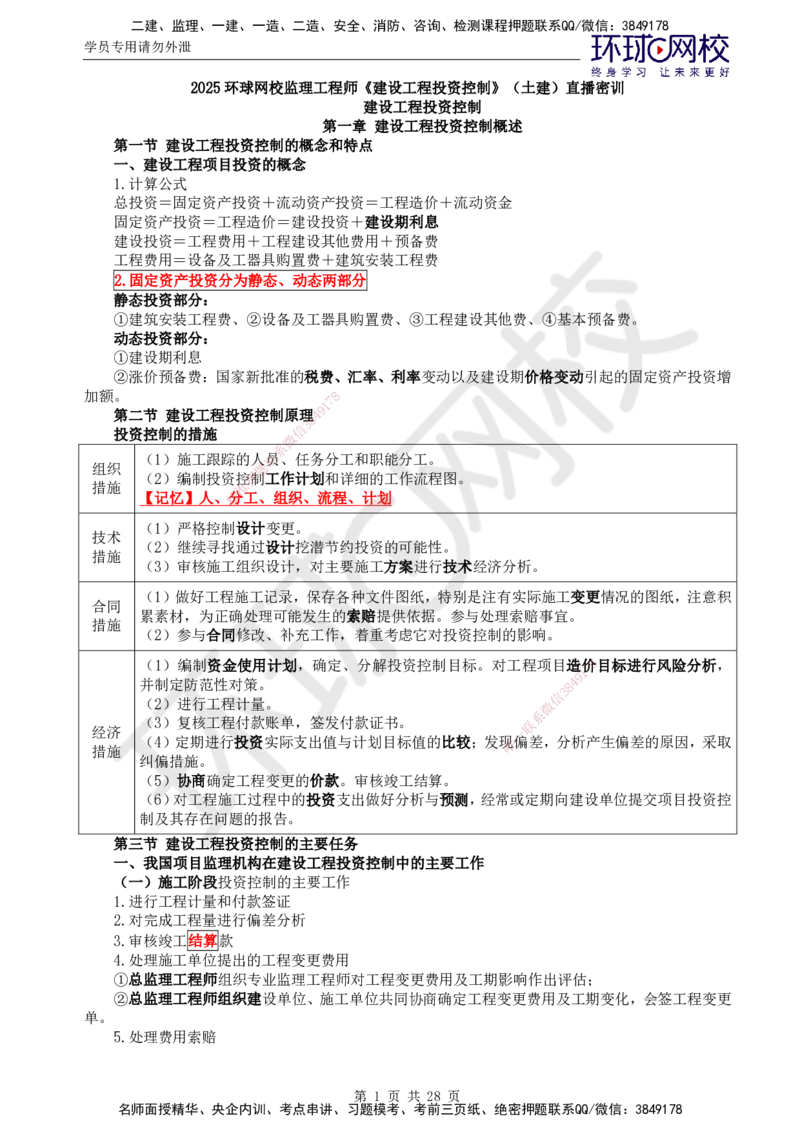02.2025年监理土建目标控制第4讲直播密训（四）_监理工程师_2025监理工程师_2025年监理工程师SVIP_2025年监理土建控制SVIP_04-冲刺串讲✿考点强化✿小灶集训_02.直播密训二