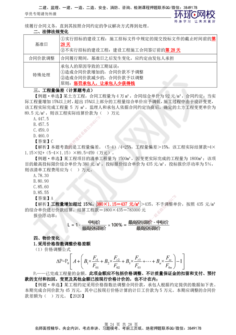 02.2025年监理土建目标控制第4讲直播密训（四）_监理工程师_2025监理工程师_2025年监理工程师SVIP_2025年监理土建控制SVIP_04-冲刺串讲✿考点强化✿小灶集训_02.直播密训二