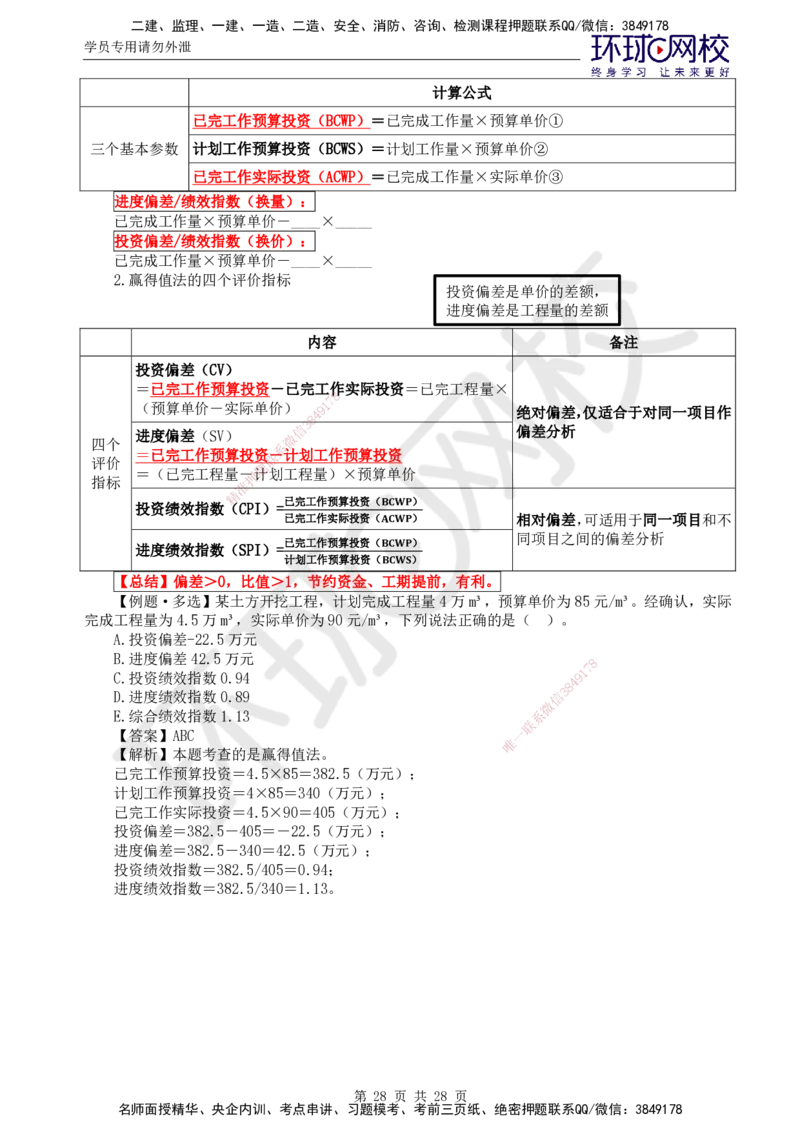 02.2025年监理土建目标控制第4讲直播密训（四）_监理工程师_2025监理工程师_2025年监理工程师SVIP_2025年监理土建控制SVIP_04-冲刺串讲✿考点强化✿小灶集训_02.直播密训二