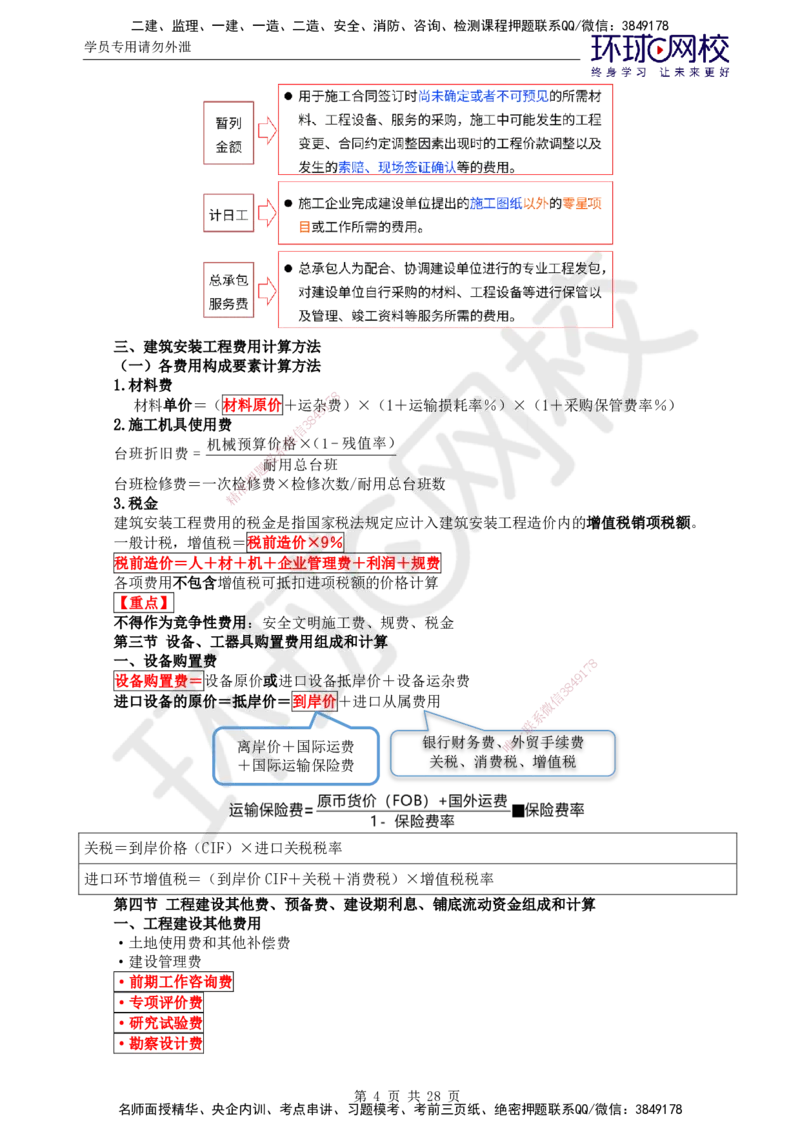 02.2025年监理土建目标控制第4讲直播密训（四）_监理工程师_2025监理工程师_2025年监理工程师SVIP_2025年监理土建控制SVIP_04-冲刺串讲✿考点强化✿小灶集训_02.直播密训二