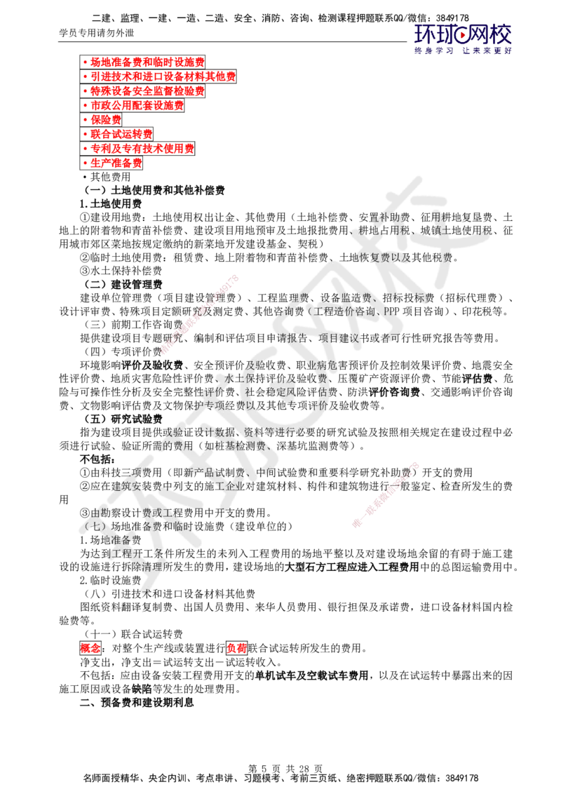 02.2025年监理土建目标控制第4讲直播密训（四）_监理工程师_2025监理工程师_2025年监理工程师SVIP_2025年监理土建控制SVIP_04-冲刺串讲✿考点强化✿小灶集训_02.直播密训二