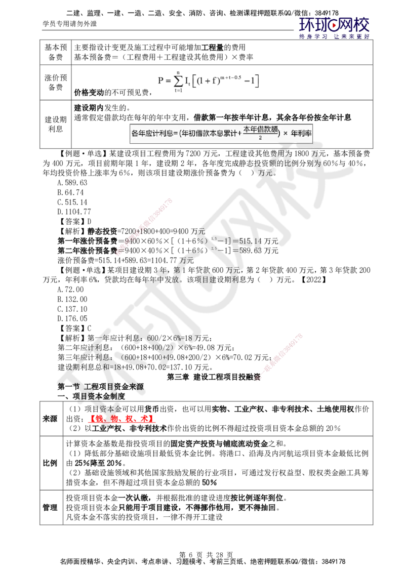 02.2025年监理土建目标控制第4讲直播密训（四）_监理工程师_2025监理工程师_2025年监理工程师SVIP_2025年监理土建控制SVIP_04-冲刺串讲✿考点强化✿小灶集训_02.直播密训二