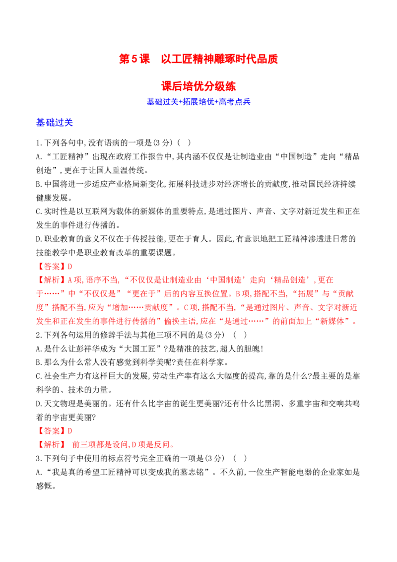 05《以工匠精神雕琢时代品质》-2022-2023学年高一语文课后培优分级练（统编版必修上册）（解析版）_E015高中全科试卷_语文试题_必修上_1.新版高中语文试卷必修上册_2.同步练习（63套）