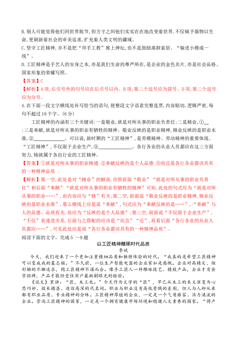 05《以工匠精神雕琢时代品质》-2022-2023学年高一语文课后培优分级练（统编版必修上册）（解析版）_E015高中全科试卷_语文试题_必修上_1.新版高中语文试卷必修上册_2.同步练习（63套）