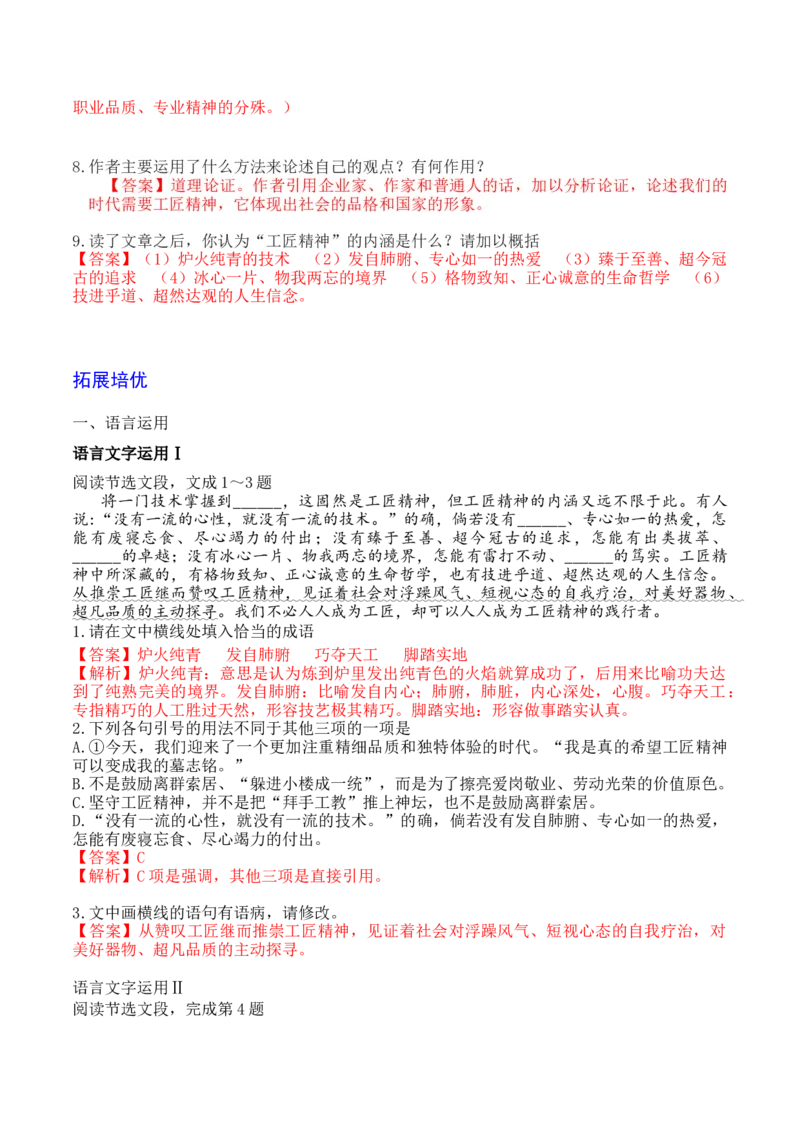 05《以工匠精神雕琢时代品质》-2022-2023学年高一语文课后培优分级练（统编版必修上册）（解析版）_E015高中全科试卷_语文试题_必修上_1.新版高中语文试卷必修上册_2.同步练习（63套）