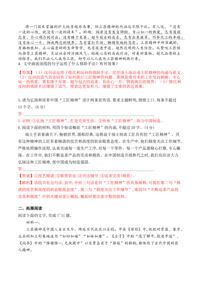 05《以工匠精神雕琢时代品质》-2022-2023学年高一语文课后培优分级练（统编版必修上册）（解析版）_E015高中全科试卷_语文试题_必修上_1.新版高中语文试卷必修上册_2.同步练习（63套）