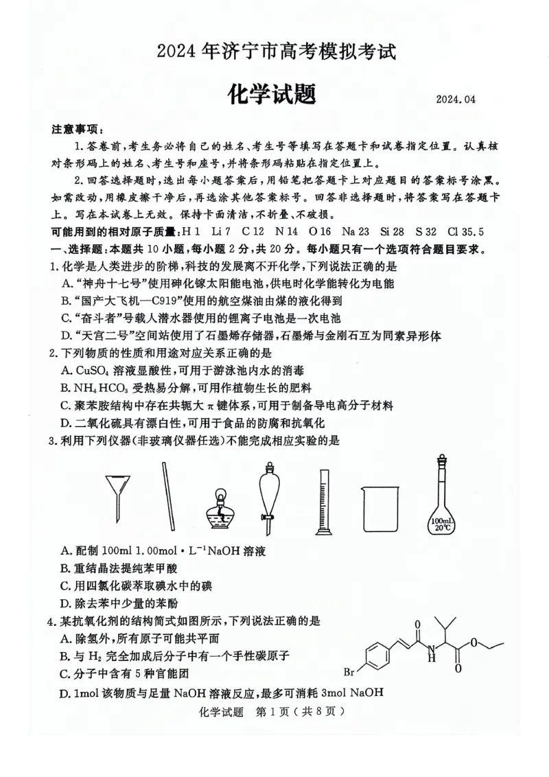 24济宁二模化学试题_2024年4月_01按日期_29号_2024届山东省济宁市高考第二次模拟考试_2024年山东省济宁市高考第二次模拟考试化学