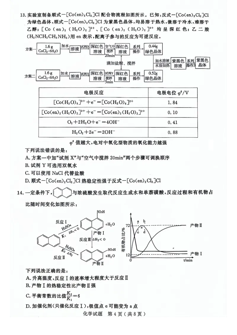 24济宁二模化学试题_2024年4月_01按日期_29号_2024届山东省济宁市高考第二次模拟考试_2024年山东省济宁市高考第二次模拟考试化学