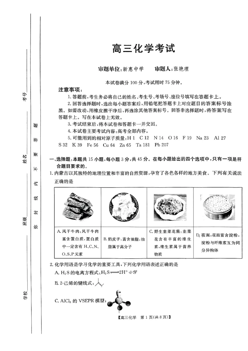 内蒙古自治区部分学校2025届高三上学期开学大联考化学试题(1)_8月_2408242025届内蒙古金太阳联考高三上学期8月月考