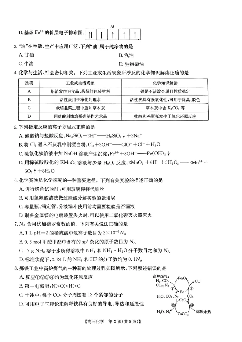 内蒙古自治区部分学校2025届高三上学期开学大联考化学试题(1)_8月_2408242025届内蒙古金太阳联考高三上学期8月月考