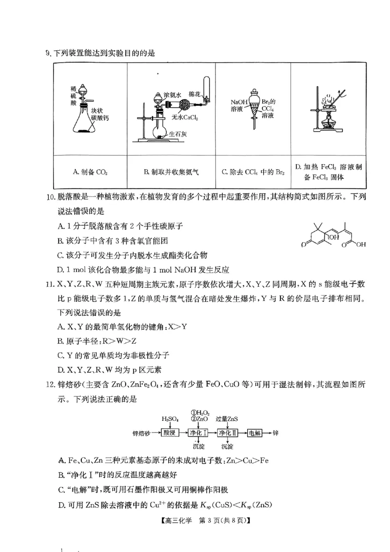 内蒙古自治区部分学校2025届高三上学期开学大联考化学试题(1)_8月_2408242025届内蒙古金太阳联考高三上学期8月月考