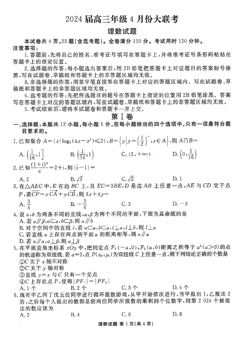 2024届陕西省榆林市高三下学期4月份大联考(三模)理数试题+答案(1)_2024年4月_024月合集_2024届衡水金卷高三4月份大联考(榆林三模)LL