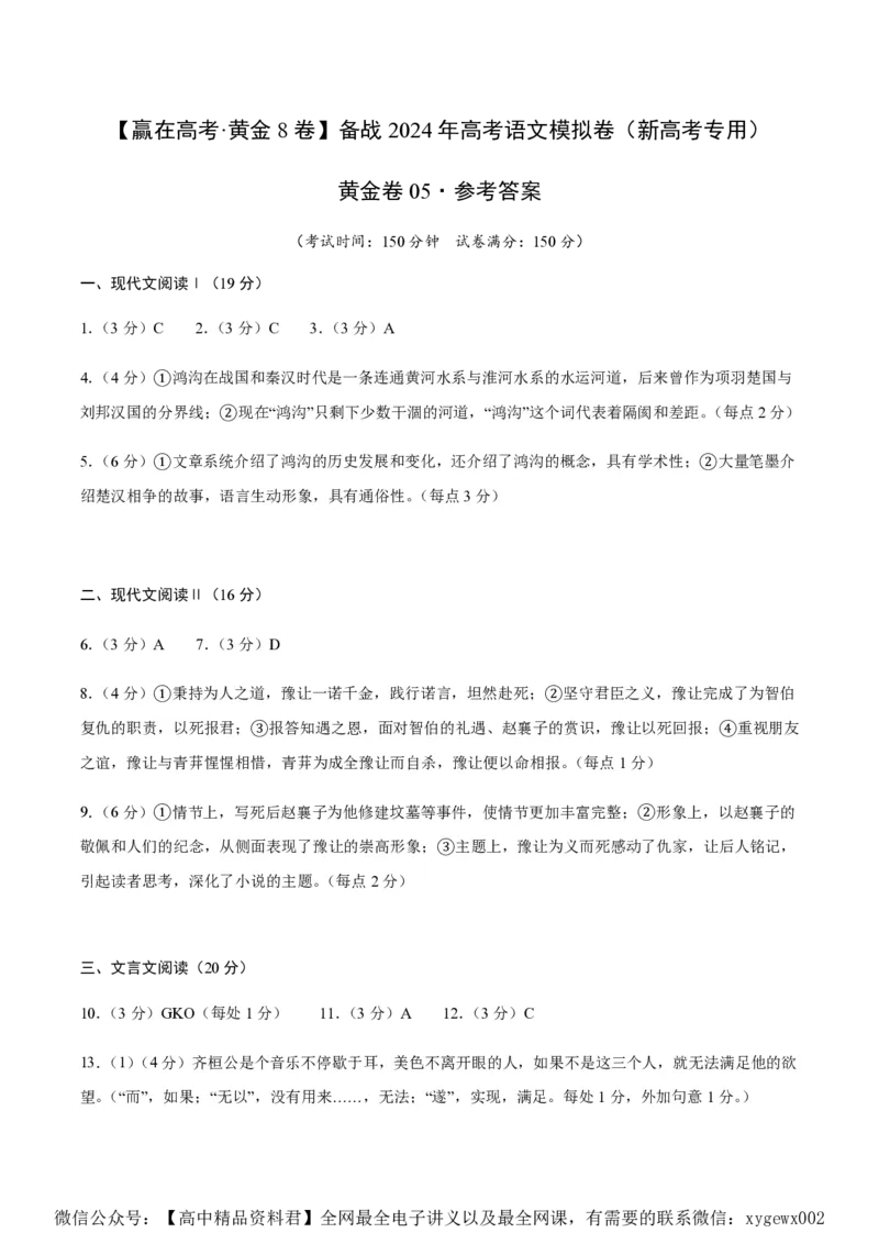 黄金卷05-赢在高考&middot;黄金8卷备战2024年高考语文模拟卷（新高考七省专用）（参考答案）_2024高考押题卷_92024赢在高考全系列_赢在高考&middot;黄金8卷备战2024年高考语文模拟卷